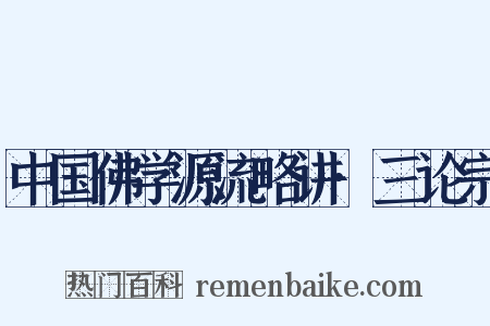 中国佛学源流略讲·三论宗是什么意思的图片